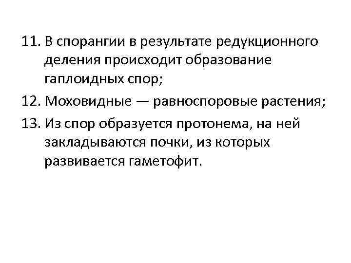11. В спорангии в результате редукционного деления происходит образование гаплоидных спор; 12. Моховидные —