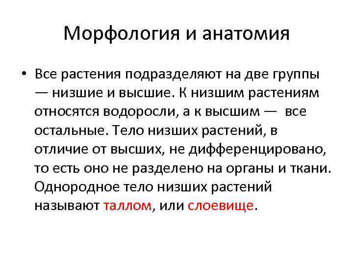 Морфология и анатомия • Все растения подразделяют на две группы — низшие и высшие.