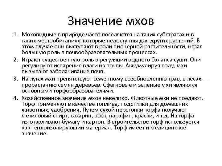 Значение мхов 1. Моховидные в природе часто поселяются на таких субстратах и в таких
