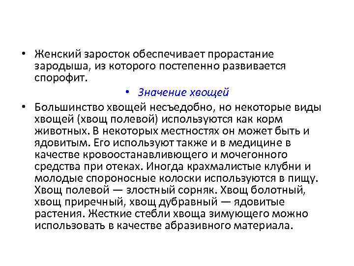  • Женский заросток обеспечивает прорастание зародыша, из которого постепенно развивается спорофит. • Значение