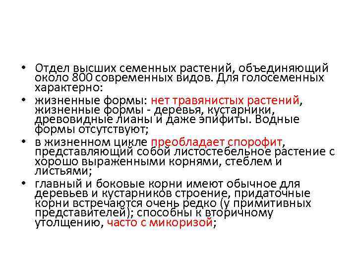  • Отдел высших семенных растений, объединяющий около 800 современных видов. Для голосеменных характерно: