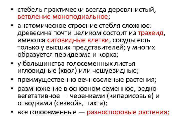  • стебель практически всегда деревянистый, ветвление моноподиальное; • анатомическое строение стебля сложное: древесина