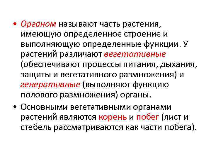  • Органом называют часть растения, имеющую определенное строение и выполняющую определенные функции. У