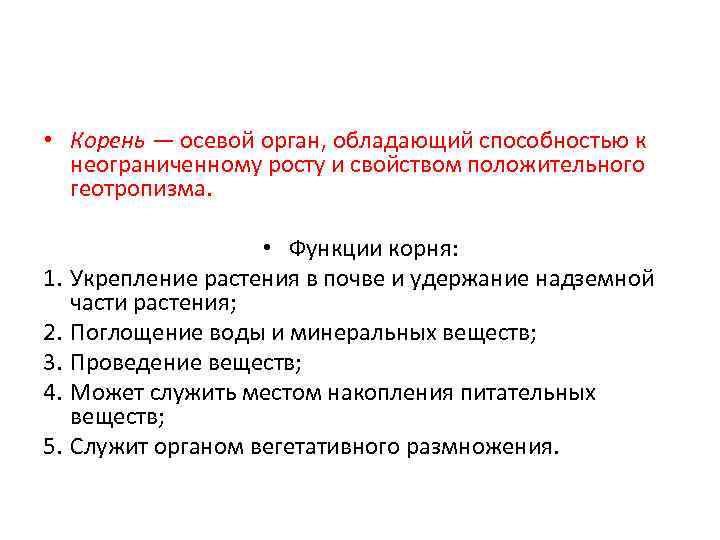  • Корень — осевой орган, обладающий способностью к неограниченному росту и свойством положительного