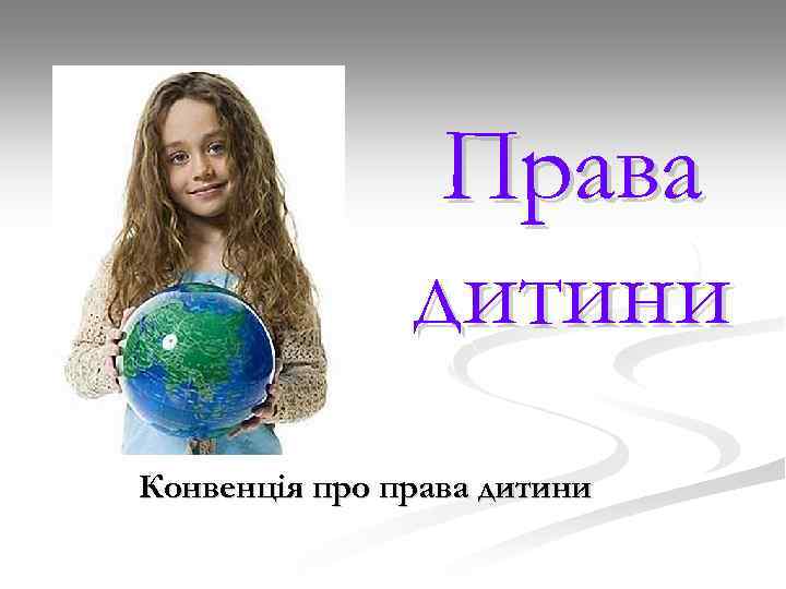 Права дитини Конвенція про права дитини 