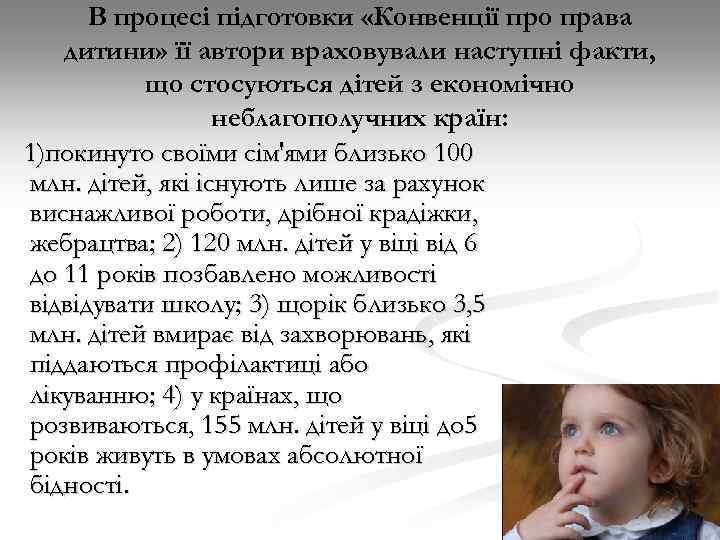 В процесі підготовки «Конвенції про права дитини» її автори враховували наступні факти, що стосуються