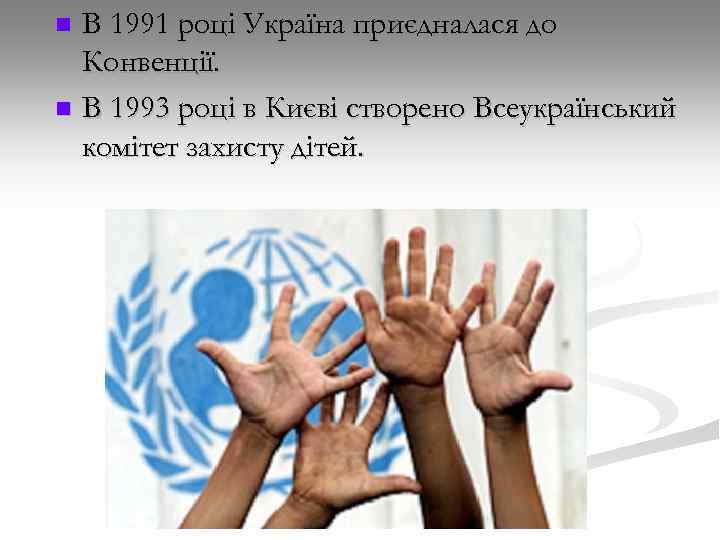 В 1991 році Україна приєдналася до Конвенції. n В 1993 році в Києві створено