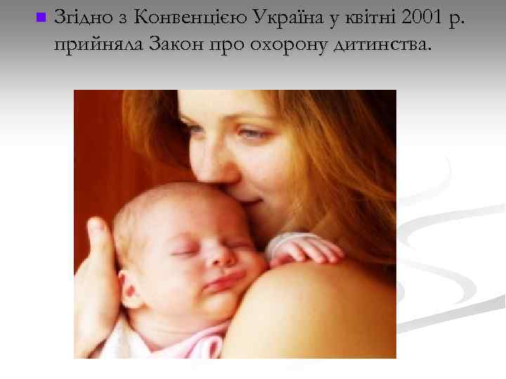 n Згідно з Конвенцією Україна у квітні 2001 р. прийняла Закон про охорону дитинства.
