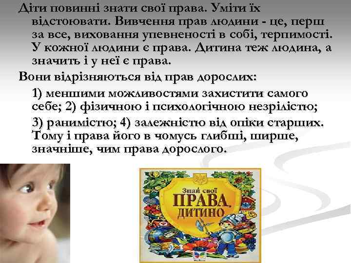Діти повинні знати свої права. Уміти їх відстоювати. Вивчення прав людини - це, перш