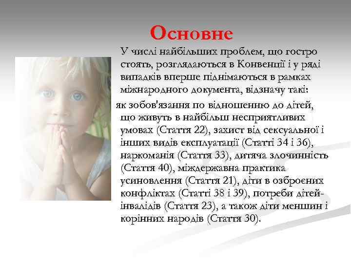 Основне У числі найбільших проблем, що гостро стоять, розглядаються в Конвенції і у ряді