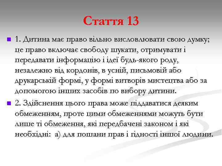 Стаття 13 n n 1. Дитина має право вільно висловлювати свою думку; це право