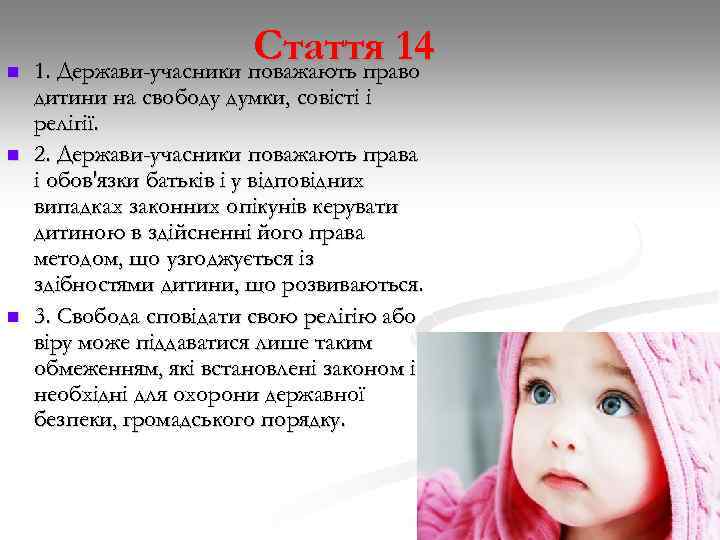 n n n Стаття 14 1. Держави-учасники поважають право дитини на свободу думки, совісті