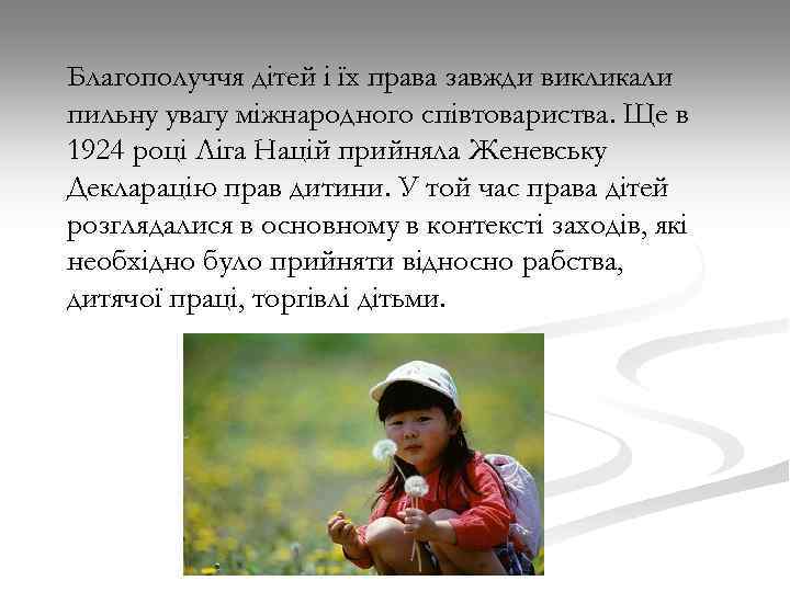 Благополуччя дітей і їх права завжди викликали пильну увагу міжнародного співтовариства. Ще в 1924