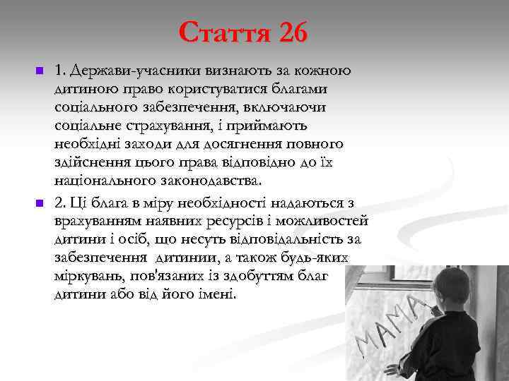 Стаття 26 n n 1. Держави-учасники визнають за кожною дитиною право користуватися благами соціального
