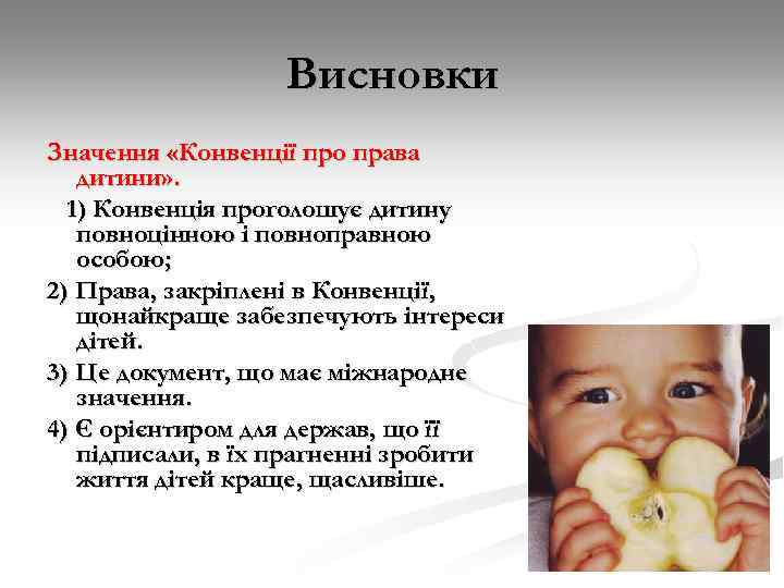 Висновки Значення «Конвенції про права дитини» . 1) Конвенція проголошує дитину повноцінною і повноправною