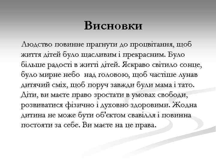 Висновки Людство повинне прагнути до процвітання, щоб життя дітей було щасливим і прекрасним. Було