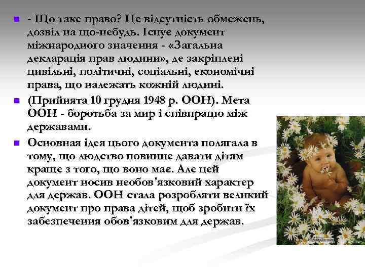 n n n - Що таке право? Це відсутність обмежень, дозвіл на що-небудь. Існує