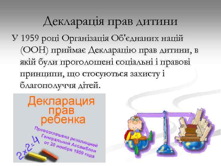 Декларація прав дитини У 1959 році Організація Об'єднаних націй (ООН) приймає Декларацію прав дитини,