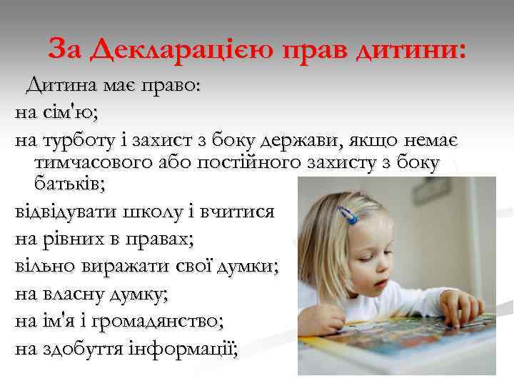 За Декларацією прав дитини: Дитина має право: на сім'ю; на турботу і захист з