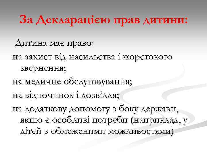 За Декларацією прав дитини: Дитина має право: на захист від насильства і жорстокого звернення;