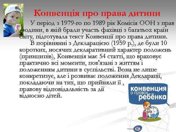 Конвенція про права дитини У період з 1979 -го по 1989 рік Комісія ООН