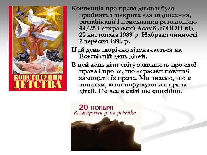 Конвенція про права дитяти була прийнята і відкрита для підписання, ратифікації і приєднання резолюцією