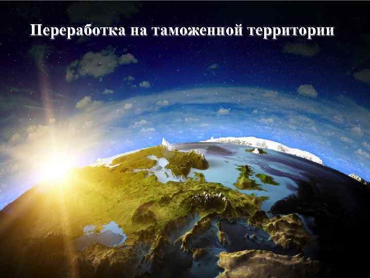 Переработка на таможенной территории 