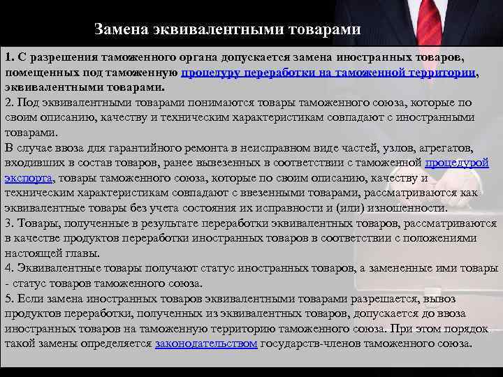 Замена эквивалентными товарами 1. С разрешения таможенного органа допускается замена иностранных товаров, помещенных под