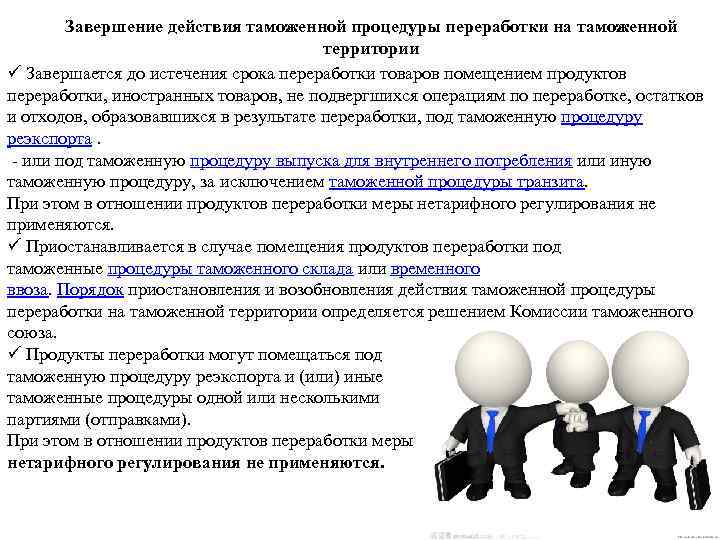 Завершение действия таможенной процедуры переработки на таможенной территории ü Завершается до истечения срока переработки