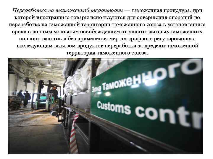 Переработка на таможенной территории — таможенная процедура, при которой иностранные товары используются для совершения