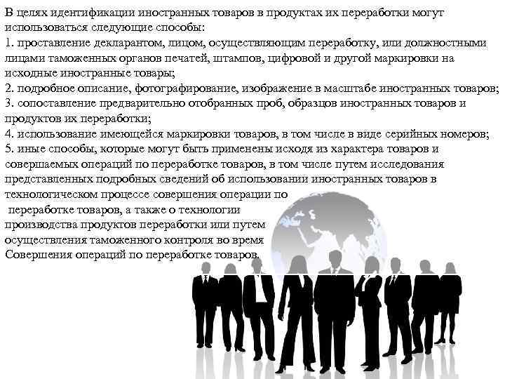 В целях идентификации иностранных товаров в продуктах их переработки могут использоваться следующие способы: 1.