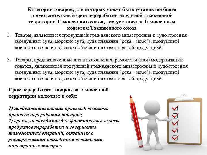 Категории товаров, для которых может быть установлен более продолжительный срок переработки на единой таможенной