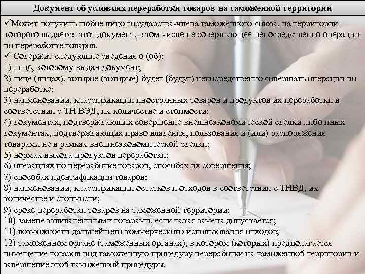 Документ об условиях переработки товаров на таможенной территории üМожет получить любое лицо государства-члена таможенного