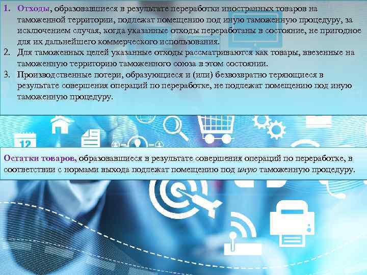 1. Отходы, образовавшиеся в результате переработки иностранных товаров на Отходы таможенной территории, подлежат помещению