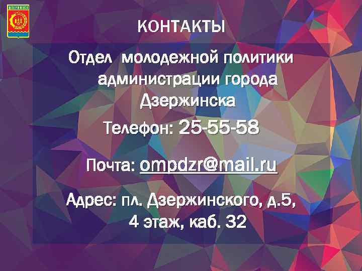 КОНТАКТЫ Отдел молодежной политики администрации города Дзержинска Телефон: 25 -55 -58 Почта: ompdzr@mail. ru