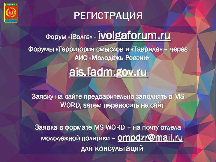 РЕГИСТРАЦИЯ Форум «i. Волга» - ivolgaforum. ru Форумы «Территория смыслов и «Таврида» – через