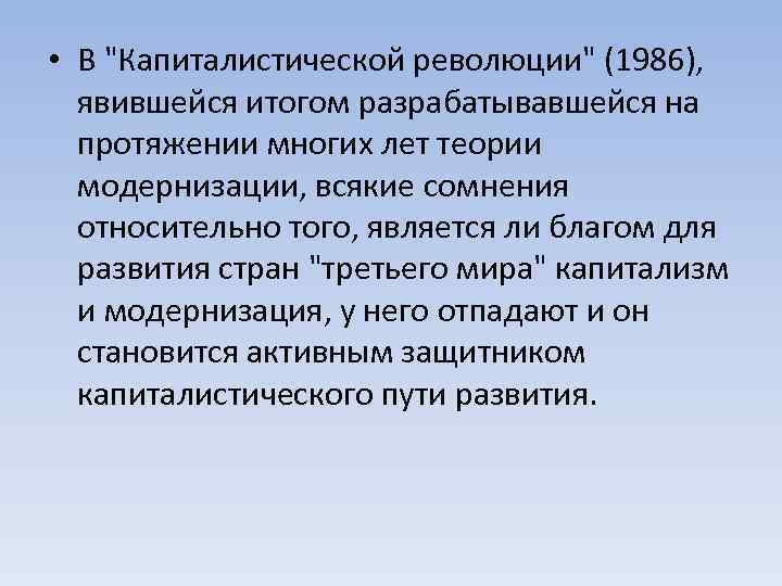  • В "Капиталистической революции" (1986), явившейся итогом разрабатывавшейся на протяжении многих лет теории