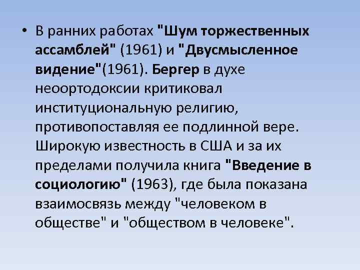  • В ранних работах "Шум торжественных ассамблей" (1961) и "Двусмысленное видение"(1961). Бергер в