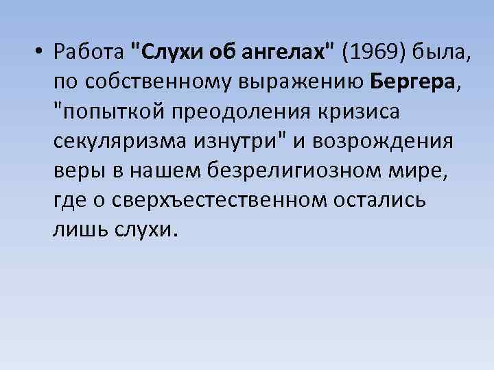  • Работа "Слухи об ангелах" (1969) была, по собственному выражению Бергера, "попыткой преодоления