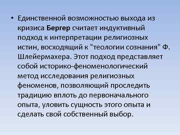  • Единственной возможностью выхода из кризиса Бергер считает индуктивный подход к интерпретации религиозных