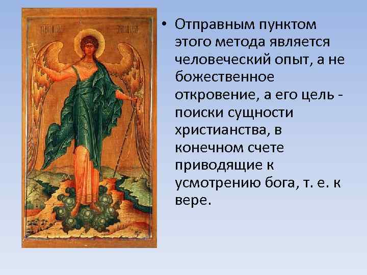  • Отправным пунктом этого метода является человеческий опыт, а не божественное откровение, а