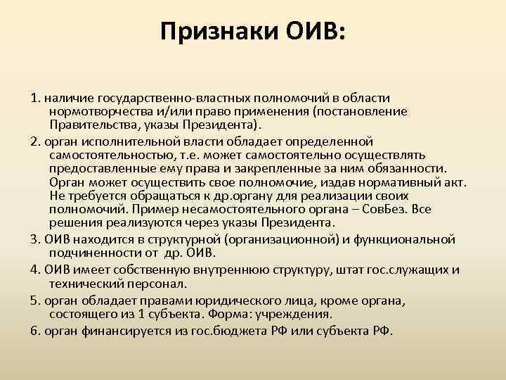 Признаки ОИВ: 1. наличие государственно-властных полномочий в области нормотворчества и/или право применения (постановление Правительства,