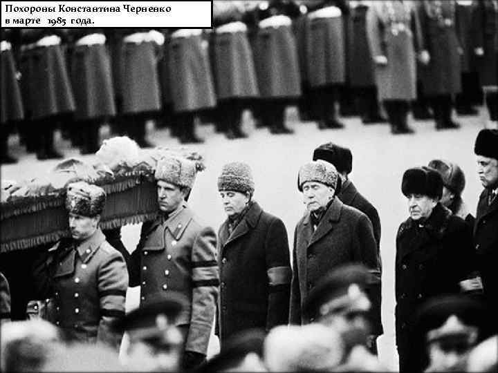 Похороны Константина Черненко в марте 1985 года. 
