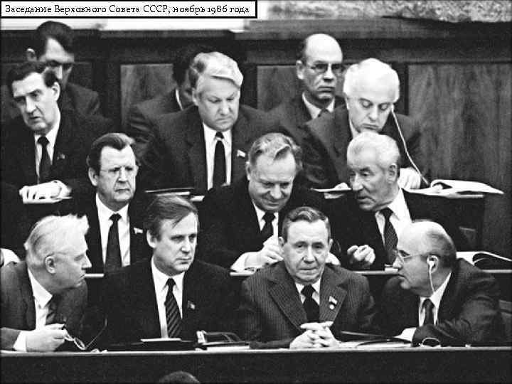 Заседание Верховного Совета СССР, ноябрь 1986 года 