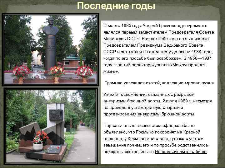 Последние годы С марта 1983 года Андрей Громыко одновременно являлся первым заместителем Председателя Совета