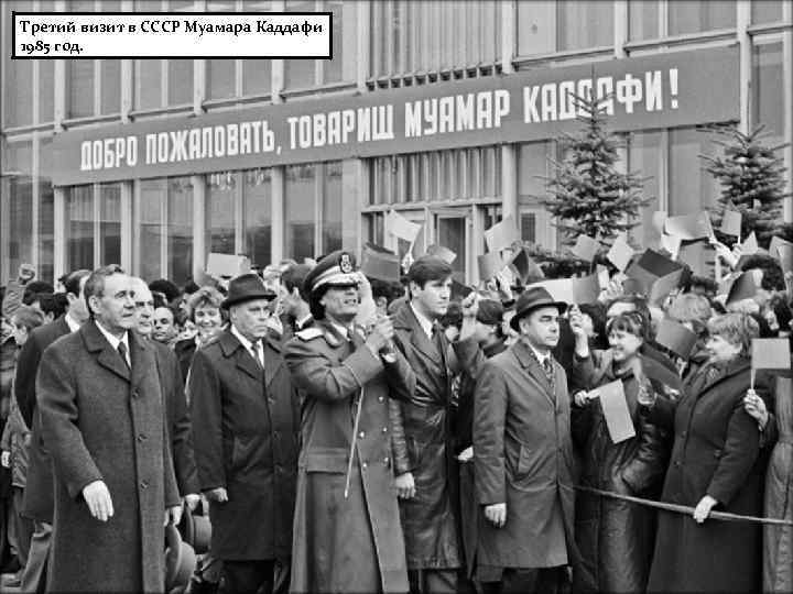 Третий визит в СССР Муамара Каддафи 1985 год. 