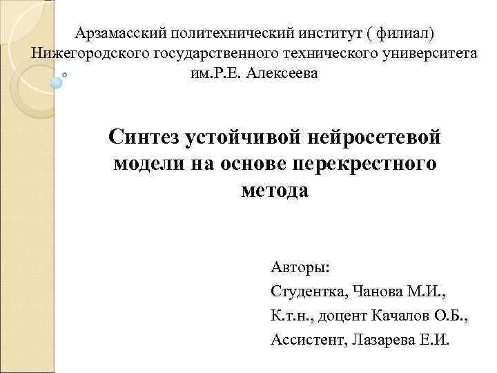 Арзамасский политехнический институт ( филиал) Нижегородского государственного технического университета им. Р. Е. Алексеева Синтез