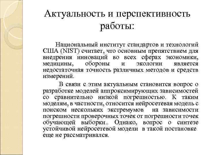 Актуальность и перспективность работы: Национальный институт стандартов и технологий США (NIST) считает, что основным