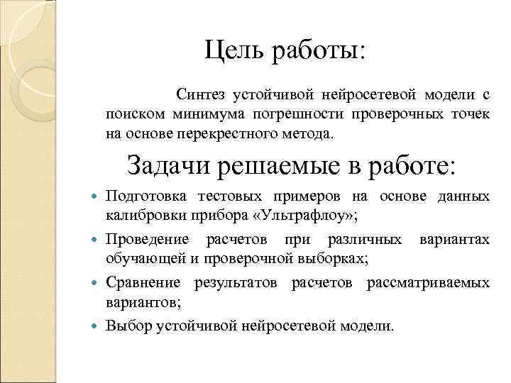 Цель работы: Синтез устойчивой нейросетевой модели с поиском минимума погрешности проверочных точек на основе