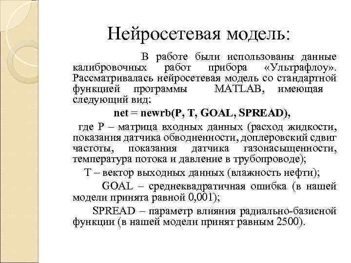 Нейросетевая модель: В работе были использованы данные калибровочных работ прибора «Ультрафлоу» . Рассматривалась нейросетевая